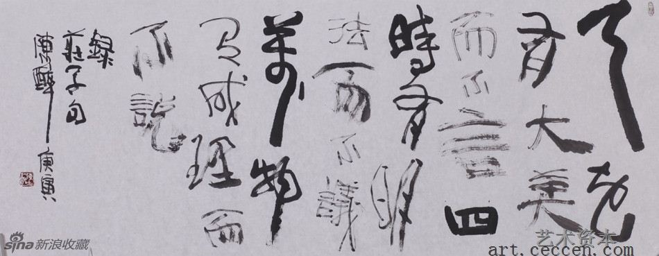 陈醉书 庄子句